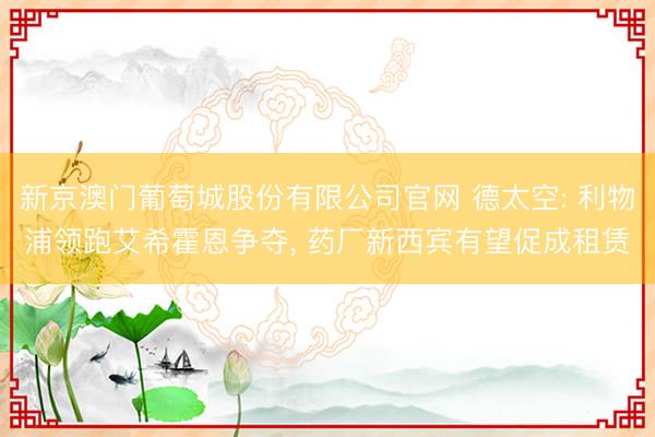 新京澳门葡萄城股份有限公司官网 德太空: 利物浦领跑艾希霍恩争夺， 药厂新西宾有望促成租赁