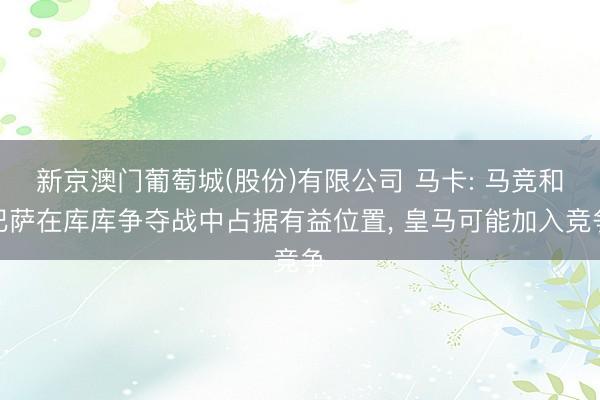 新京澳门葡萄城(股份)有限公司 马卡: 马竞和巴萨在库库争夺战中占据有益位置， 皇马可能加入竞争